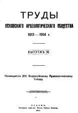 Труды Псковского Археологического Общества 1913-1914 гг. 