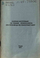 Сборник инструкций по технике безопасности при производстве ремонтных работ, [1973?]. URL - https://pskovbook.ru/book/28942.