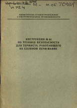 Инструкция № 68 по технике безопасности для термиста, работающего на соляной печи-ванне, 19--].