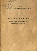 Инструкция № 8 по технике безопасности для арматурщиков, [1965]. URL - https://pskovbook.ru/book/28944.