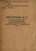 Инструкция № 37 по технике безопасности для электромонтеров, обслуживающих цеховые электроустановки с напряжением до 1000 В, 1972?. URL - https://pskovbook.ru/book/28945.