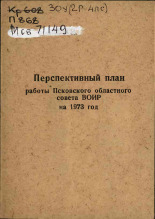 Перспективный план работы Псковского областного совета ВОИР на 1973 год, 1972. URL - https://pskovbook.ru/book/28947.
