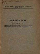 Разъяснение 14 мая 1964 года № 1 , [1964].