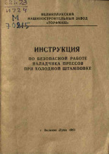 Инструкция по безопасной работе наладчика прессов при холодной штамповке, 1963. URL - https://pskovbook.ru/book/28950.