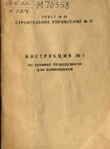 Инструкция № 1 по технике безопасности для каменщиков, [1965].