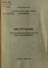 Инструкция по технике безопасности для литейщиков, 1962. URL - https://pskovbook.ru/book/28952.