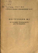 Инструкция № 9 по технике безопасности для бетонщиков, [1965].