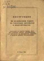 Инструкция по безопасной работе на токарных автоматах и полуавтоматах, 1963.