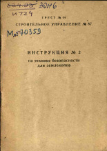 Инструкция № 2 по технике безопасности для землекопов, [1965].