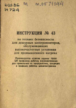 Инструкция № 43 по технике безопасности для дежурных электромонтеров, обслуживающих высокочастотные установки для промышленного нагрева, 1972].