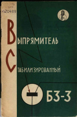 Выпрямитель стабилизированный типа Б3-3, 1966. URL - https://pskovbook.ru/book/28959.