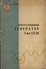 Портативный генератор сигналов синусоидальной формы типа ГЗ-36, [1965].