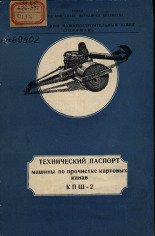 Паспорт машины по прочистке картовых канав КПШ-2. Заводской №..., [1960].