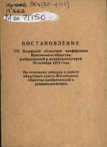 Постановление VII Псковской областной конференции Всесоюзного общества изобретателей и рационализаторов 20 октября 1972 года , 1973.