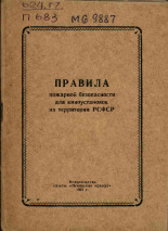 Правила пожарной безопасности для киноустановок на территории РСФСР, 1959.