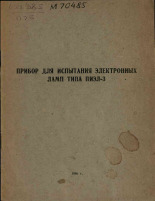 Прибор для испытания электронных ламп типа ПИЭЛ-3, 1966. URL - https://pskovbook.ru/book/28964.