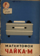 Магнитофон 