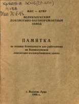 Памятка по технике безопасности для работающих на Великолукском локомотиво-вагоноремонтном заводе, 1968. URL - https://pskovbook.ru/book/28969.