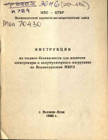 Инструкция по технике безопасности для водителя электрокары и аккумуляторного погрузчика на Великолукском ПВРЗ, 1966.