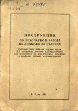Инструкция по безопасной работе на долбежных станках, 1963.