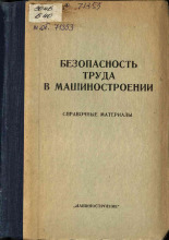 Безопасность труда в машиностроении, 1974.