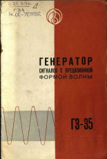 Генератор сигналов звуковой и ультразвуковой частоты типа ГЗ-35, 1967.