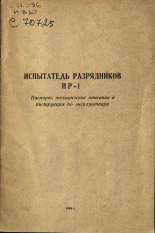Испытатель разрядников ИР-1, 1969.