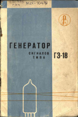 Генератор сигналов звуковой частоты типа ГЗ-18, 1966. URL - https://pskovbook.ru/book/28976.