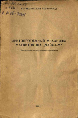 Лентопротяжный механизм магнитофона 