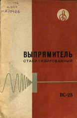 Выпрямитель стабилизированный типа ВС-25, 1966. URL - https://pskovbook.ru/book/28978.