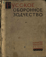 Косточкин Владимир Владимирович. Русское оборонное зодчество конца XIII-начала XVI веков, 1962. URL - https://pskovbook.ru/book/28980.
