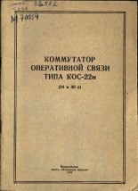 Коммутатор оперативной связи типа КОС-22 м (24 и 48 в), 1961. URL - https://pskovbook.ru/book/28981.
