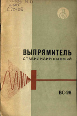 Выпрямитель стабилизированный типа ВС-26, 1965.