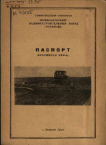 Паспорт ворошилки ВМФ-6А, [1962].