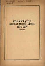Коммутатор оперативной связи КОС-22М (24 и 48 в), [19--].