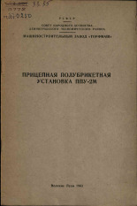 Прицепная полубрикетная установка ППУ-2М, 1963.