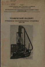 Технический паспорт. Прицепная полубрикетная установка ППУ-2М, 19--?].