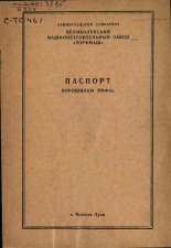 Паспорт ворошилки ВМФ-6А, [1965].