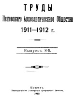 Труды Псковского Археологического Общества 1911-1912 гг. 