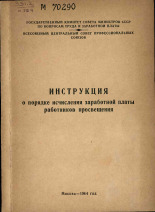 Инструкция о порядке исчисления заработной платы работников просвещения, 1964.