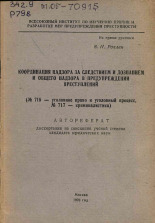 Рохлин В. И.. Координация надзора за следствием и дознанием и общего надзора в предупреждении преступлений (№ 715 - уголовное право и уголовный процесс, № 717 - криминалистика), 1970.
