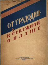 От трудодня - к денежной оплате, 1959.