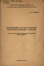 Гнояник Владимир Андреевич. Планирование загрузки ремонтных мастерских колхозов и совхозов, 1972.