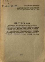 Инструкция о порядке материального обеспечения рабочих, служащих, учащихся и колхозников, призываемых на действительную военную службу, для прохождения учебных сборов и других видов военного обучения с отрывом от работы, и за время явки их в военкоматы по, 1964. URL - https://pskovbook.ru/book/28996.