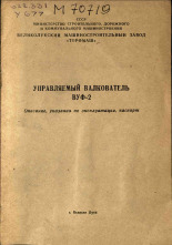 Управляемый валкователь ВУФ-2, [19--].