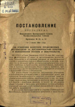 Об усилении контроля профсоюзных организаций за достоверностью отчетов о выполнении планов и обязательств, [1961?]. URL - https://pskovbook.ru/book/28999.