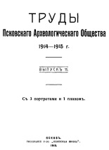 Труды Псковского Археологического Общества 1914-1915 гг. 