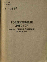 Коллективный договор завода 