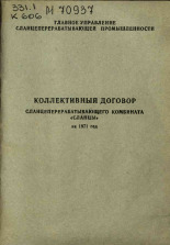 Коллективный договор сланцеперерабатывающего комбината 