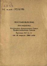 Постановление Президиума Всесоюзного Центрального Совета Профессиональных Союзов, [1964].